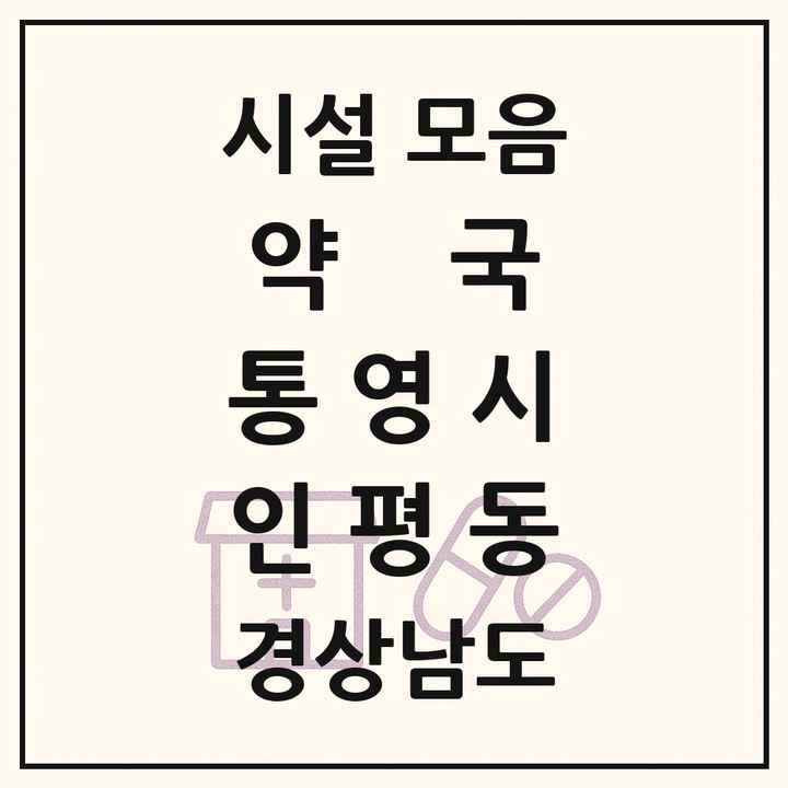 경상남도 통영시 인평동 약국 목록